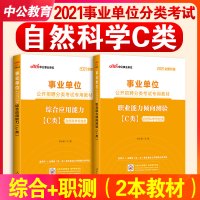 中公事业编2021考试教材事业单位c类考试用书职业能力倾向测验测试综合应用能力C类湖北陕西安徽广西内蒙古青海宁夏贵州云南