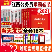 中公教育江西省考公务员2021年用书全套行测申论教材历年真题试卷专项题库刷题卷子江西省公务员2021考试教材江西公务员省