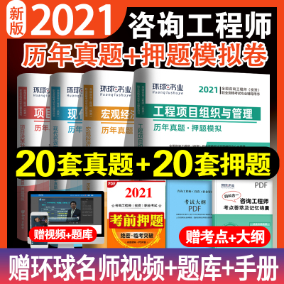 2021年新版全国注册咨询师工程师职业资格考试历年真题押题试卷环球全套现代咨询方法与实务项目决策宏观经济政策工程项目试题