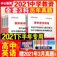 中公2021年下半年高中英语教资历年真题试卷国家教师资格证考试用书学科笔试面试资料科目三教材综合素质初中高中数学语文美术