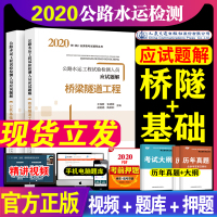 备考2021公路水运工程试验检测人员应试题解公共基础+桥梁隧道工程公路水运工程试验检测师题库习题集公路水运试验检测 20