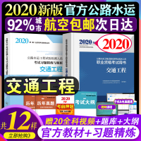 备考2021年公路水运试验检测教材交通工程+习题精练与解析全套两本公路水运试验检测师题库助理检测师公路水运检测工程师20