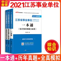 中公教育江苏事业单位考试一本通教材历年真题试卷综合知识和能力素质南京淮安南通扬州无锡盐城苏州市江苏省事业编编制考试202