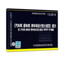 正版 12J814汽车库修车库停车场设计防火规范图示 按GB50067-2014编制 国家建筑标准设计图集 2314