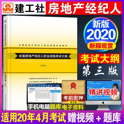 备考2020年房地产经纪人2020教材 房地产经纪人执业资格考试大纲 房地产经纪人考试书籍用书9787112221998