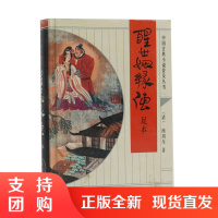 正版 醒世姻缘传 清 西周生 中国古诗词