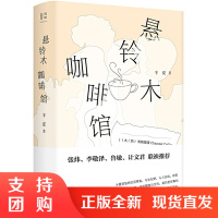 正版 悬铃木咖啡馆 一个城市百态观察的据点如果不来这里熏染点人气 广西师范大学出版社