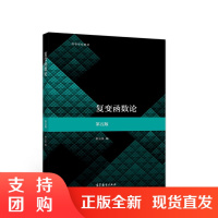 正版 复变函数论 第五版 高等学校数学类专业复变函数论课程的教材 高等学校教材钟玉泉复变函数论