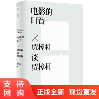 正版 电影的口音:贾樟柯谈贾樟柯 白睿文映象中国 艺术类影视媒体艺术书籍 广西师范大学出版社