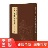 正版 新辑中国古版画丛刊:袁了凡先生释义琵琶记 高明 董捷 一窥古人 书籍之为艺术的堂奥 河北教育出版社