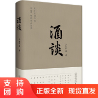 正版 酒谈 你想了解的都在这里 有温度的白酒工业指南 中国传统酒文化 广西师范大学出版社