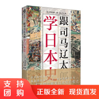 正版 跟司马辽太郎学日本史 朱一飞 译 欧洲史社科 世界通史 历史 上海文化出版社