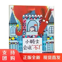 正版 小骑士会说 不 英 Lucy Roland 露西 罗兰 著 绘本 图画书 少儿动漫书