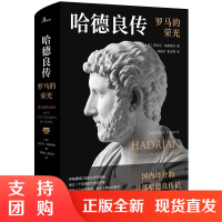 正版 哈德良传:罗马的荣光 勾画一位皇帝复杂的精神肖像,回首罗马鼎盛时期的战伐与文明