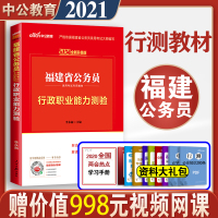 中公教育福建公务员考试用书行测教材2021福建省公务员行政职业能力倾向测验测试选调生村官四级联考乡镇公务员福建省考行测笔