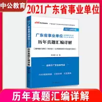 中公广东事业单位考试用书2021年历年真题试卷广东省事业编制考试真题综合通用能力测试公共基础知识2021题库茂名广州佛山