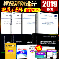 2019年消防规范全套8本 建筑防火规范GB50016图示18J811-1自动喷水灭火GB50084自动报警GB5011