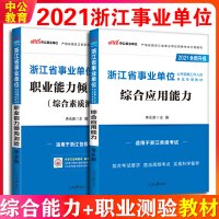 中公教育2021浙江事业单位考试用书综合应用能力职业能力倾向测验测试浙江省事业编编制考试2021年职测教材杭州温州金华湖
