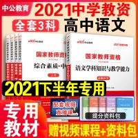 中公2021年下半年高中语文教资教材国家教师资格证考试用书学科笔试面试招聘资料科目三真题试卷综合素质初中高中数学英语美术