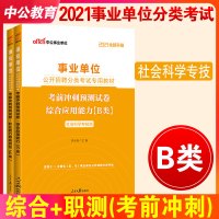 社会科学B类事业单位考试用书2021云南湖北武汉市广西宁夏陕西贵州甘肃青海安徽省综合应用职业能力倾向测验考前冲刺预测试卷