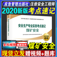 应急管理出版社备考2021年新版煤矿安全考点速记 安全生产专业实务考点速记2020全国中级注册安全师工程师考试配套辅导用