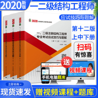 2020年全新改版 一、二级注册结构工程师专业考试应试技巧与题解（第12版）一级注册结构工程师考试一级结构师二级结构师