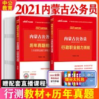中公内蒙古公务员考试2021省考行测教材历年真题试卷刷题题库卷子内蒙古区考公务员内蒙古省考2021年行政职业能力测验测试