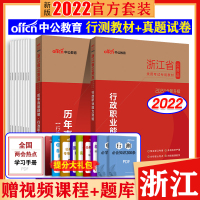 中公教育浙江省公务员考试2021行测教材历年真题试卷浙江公务员用书行政职业能力倾向测验测试浙江省省考公务员乡镇选调生村官