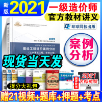 环球网校2021年注册一级造价师工程师辅导用书名师讲义建设工程造价案例分析单本单科可搭一造工程考试教材习题集土建安装考试