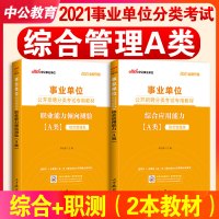 中公事业编2021考试教材事业单位a类考试用书职业能力倾向测验测试综合应用能力A类湖北陕西安徽广西内蒙古青海宁夏贵州云南