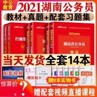 中公教育2021年湖南省公务员考试教材行测申论历年真题试卷刷题题库卷子全套湖南省考公务员2021湖南公务员省考选调生乡镇