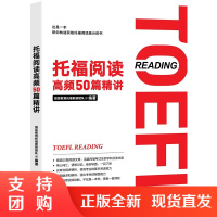 正版 TOEFL托福阅读高频50篇精讲 TOEFL阅读技巧专项训练书籍 大学生出国考试备考学习资料 核心词汇情景记忆