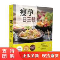 正版 瘦孕 一日三餐(第二版) 孕妇怀孕孕期书籍大全 孕妇食谱营养三餐 孕期体重管理 孕产育儿孕期饮食营养