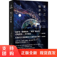 正版 星之继承者 詹姆斯 霍根 科幻本格推理 科幻小说 新星出版社9787513342094