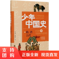 正版 少年中国史&mdash;&mdash;世界性的开放帝国 科普百科 历史知识读物 北京理工大学出版社