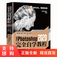 正版 中文版Photoshop 2020完全自学教程 图形图像 多媒体 Photoshop 北京大学出版社