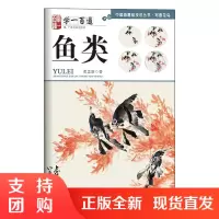 正版 写意花鸟 鱼类--“学一百通”中国画基础技法丛书 黄忠耿 著 绘画