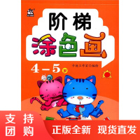 正版阶梯涂色画4-5岁少儿艺术儿童画画教材启蒙益智幼儿2-3-5-6岁涂鸦填色本少儿艺术美术绘画书籍教程简笔画幼儿园入门