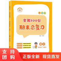 2021新版全能100分期末总复习四年级下册语文小学4下全能期末冲刺100分试卷测试卷专项强化训练题教材同步练习册辅导资