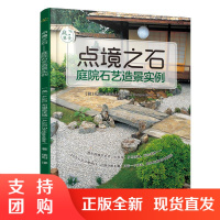 正版 点境之石——庭院石艺造景实例(庭要素)庭院建造的15种石砌景观的设计与规划 庭院园林设计书