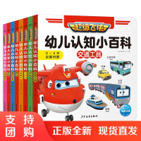 正版 超级飞侠幼儿认知小百科 套装全8册 奥飞娱乐 绘本 图画书 海豚出版社9787558910890
