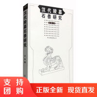 正版 汉代陵墓石兽研究 1.2 考古新视野丛书 考古历史书 文物出版社