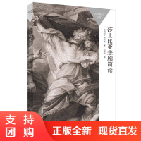 正版 莎士比亚悲剧简论(百科通识文库) 外国文学 文学名著 外语教学与研究出版社