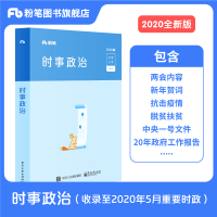 新版粉笔公考2020省考公务员时事政治国考事业单位招警教师招聘时事理论热点面对面时政热点理论一本通题库2020公务员考试