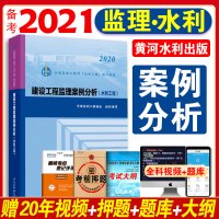 2020新版注册监理工程师教材建设工程监理案例分析水利专业2020年新版全国监理工程师培训考试用书中国水利工程协会编写