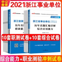 中公2021年浙江省事业单位考试用书综合应用能力职业能力倾向测验测试历年真题试卷题库嘉兴温州台州金华绍兴杭州市事业编编制
