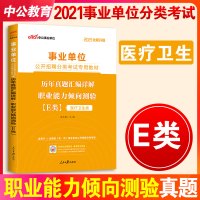 职业能力倾向测验测试E类历年真题试卷]中公事业单位e类考试用书事业编2021题库湖北陕西安徽广西内蒙古青海宁夏贵州云南甘