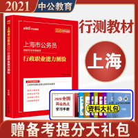 2022新版]中公教育上海公务员考试用书2021上海市公务员考试行测教材行政职业能力倾向测试测验教材上海市考公务员考试书