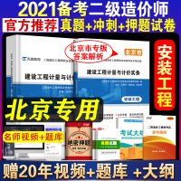 北京市安装单本]北京二级造价师2020年新版二造真题试卷试题习题工程师全套建设工程计量考试教材陕西重庆江西广东山东浙江