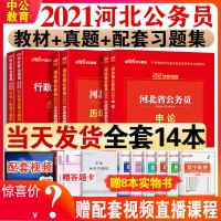 中公教育河北省公务员考试2021年河北省考公务员2021教材全套行测申论历年真题试卷题库河北公务员省考选调生用书乡镇村官